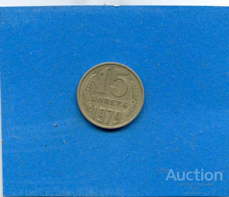 № 497 15 КОПЕЕК 1979 СССР