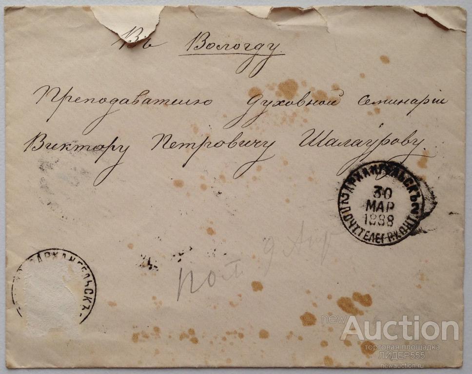 В. П. ШАЛАУРОВУ ПИСЬМО ИЗ АРХАНГЕЛЬСКА В ВОЛОГДСКУЮ ДУХОВНУЮ СЕМИНАРИЮ  МАРТ 1888 ГОД !
