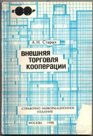 Старых А.Н. Внешняя торговля кооперации Издательство: М.: Центропресс 1993