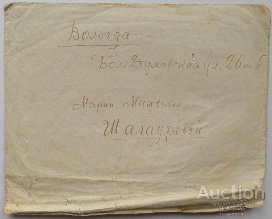 ПИСЬМО ИЗ МОСКВЫ В ВОЛОГДУ !