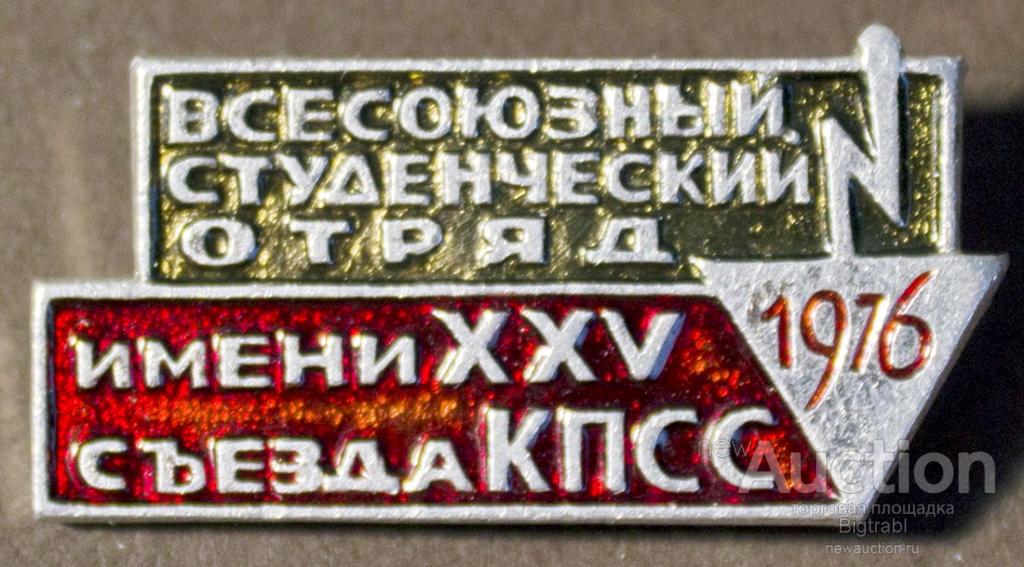 ССО Всесоюзный студенческий отряд им XXV съезда КПСС 1976 г