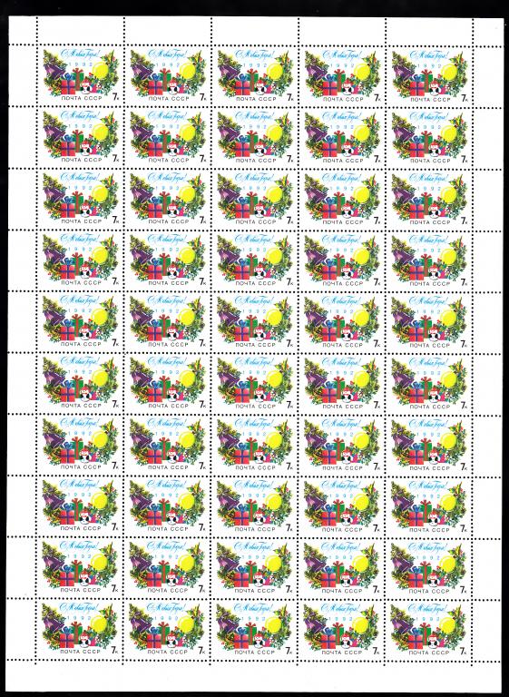 Марки  СССР  1991.  С  Новым  1992  годом !  № 6376.  Листы.