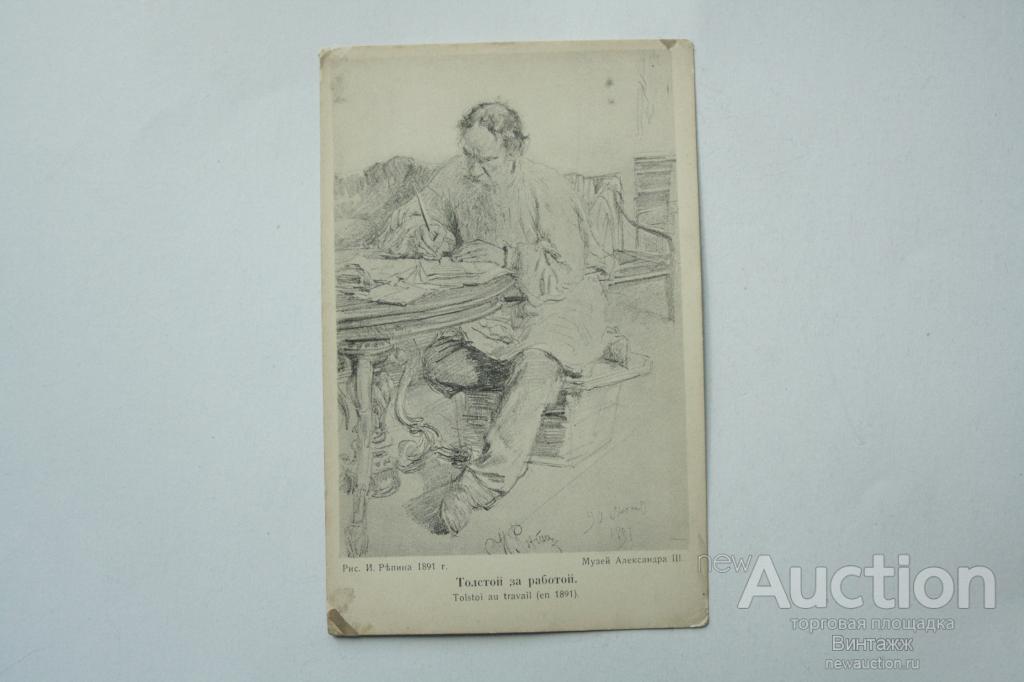 Otkrytka Lev Tolstoj Risunok Repina Obshina Sv Evgenii Pokupajte Na Auction Ru Po Vygodnoj Cene