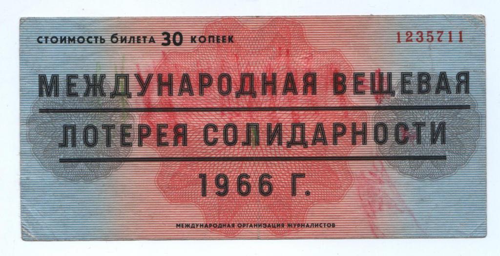 Лотерейный билет 1966 год. Международная лотерея солидарности журналистов. РЕДКИЙ!!!