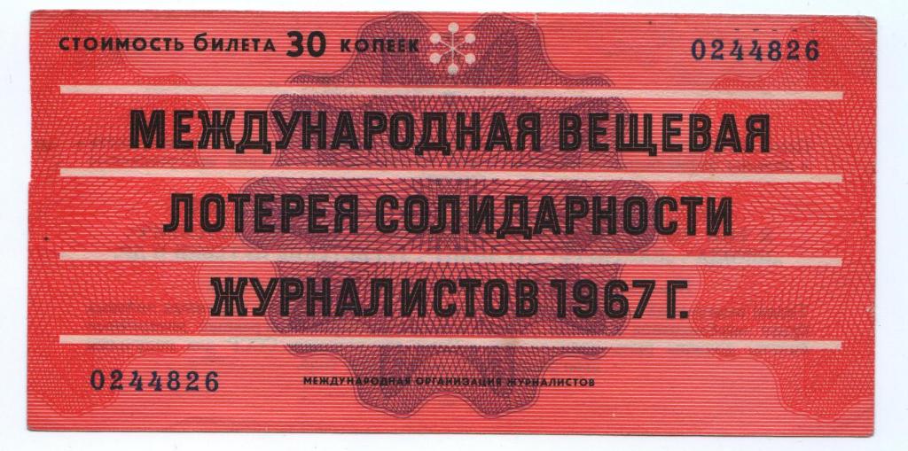 Лотерейный билет 1967 год. Международная лотерея солидарности журналистов. РЕДКИЙ!!!