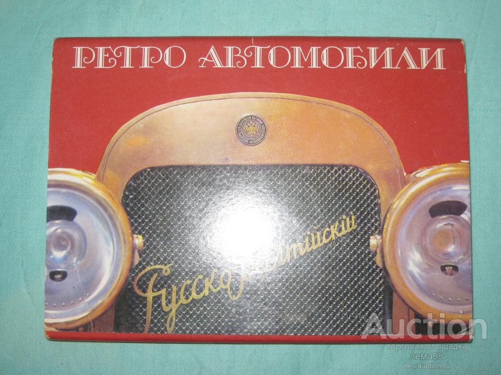 Набор открыток "Ретро автомобили". 1988 год.