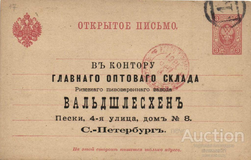 Рижская текст. Открытое письмо 1891 года. Контора для письма. Бланк письма пивзавода. Рижский и с пособия.