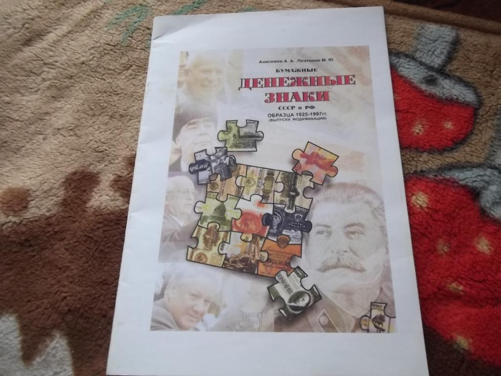 денежные знаки ссср-рф.справочник 2010г.