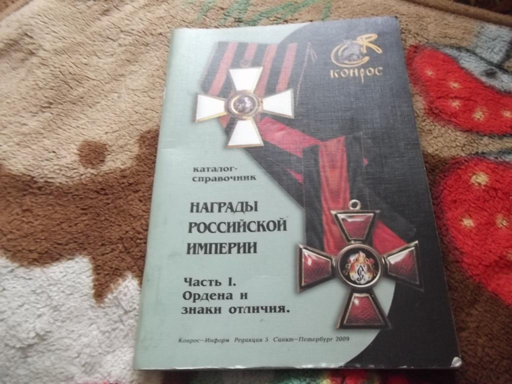 награды российской империи.каталог-справочник 2009г.часть-1
