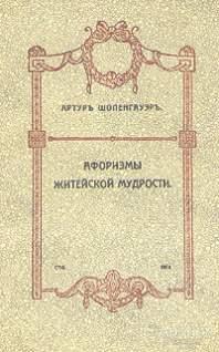 Шопенгауэр Артур Афоризмы житейской мудрости Издательство: М.: Советский писатель 1990
