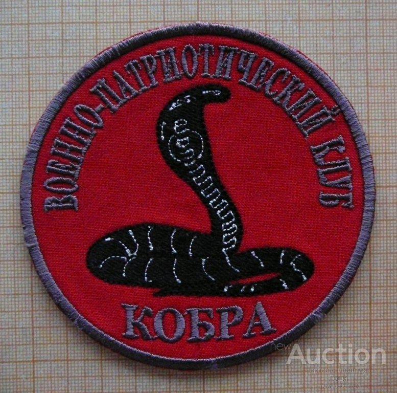 Клуб кобра