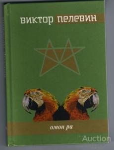Пелевин Виктор Омон Ра Издательство: М.: Вагриус  2001 г.