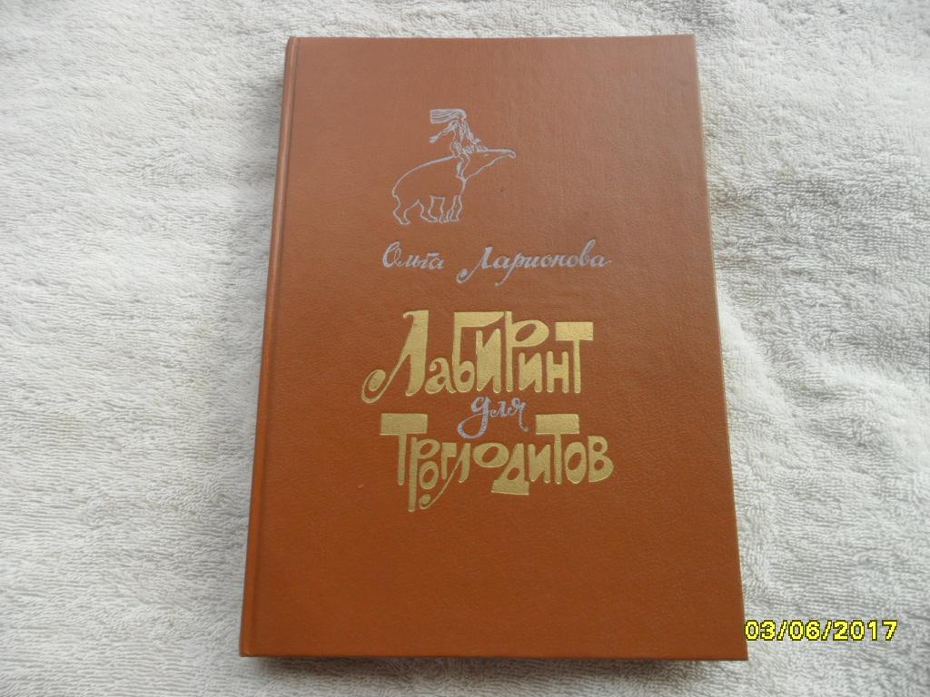 Лабиринт для троглодитов. Ларионова Ольга.