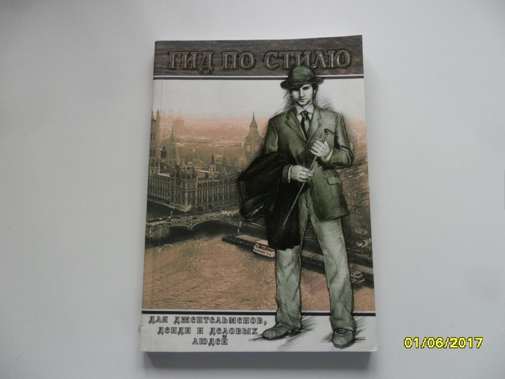 Гид по стилю для джентльменов, денди и деловых людей. Атлас Робер.