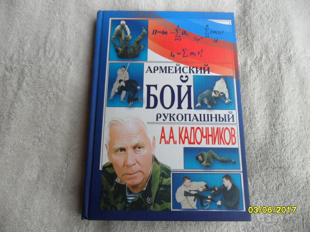 Армейский рукопашный бой. Кадочников А. А.