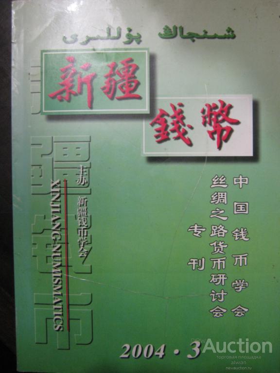 Журнал "Нумизматика Синьцзяня" (Xinjiang Numismatics). 2004 г., №3 ("толстый").