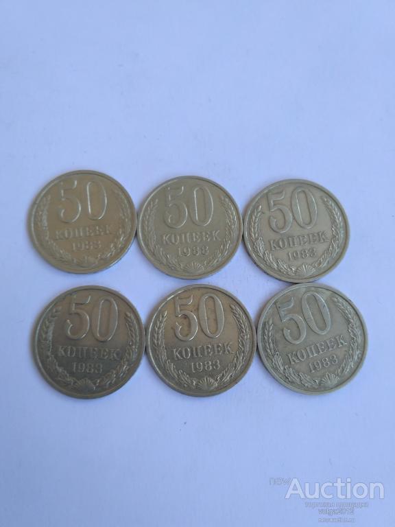 ПОГОДОВКА 50 КОПЕЕК 1983! ОТЛИЧНЫЕ! НЕЧАСТАЯ МОНЕТА!