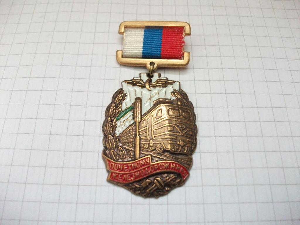Купить Значок Почетный Железнодорожник Оао Ржд