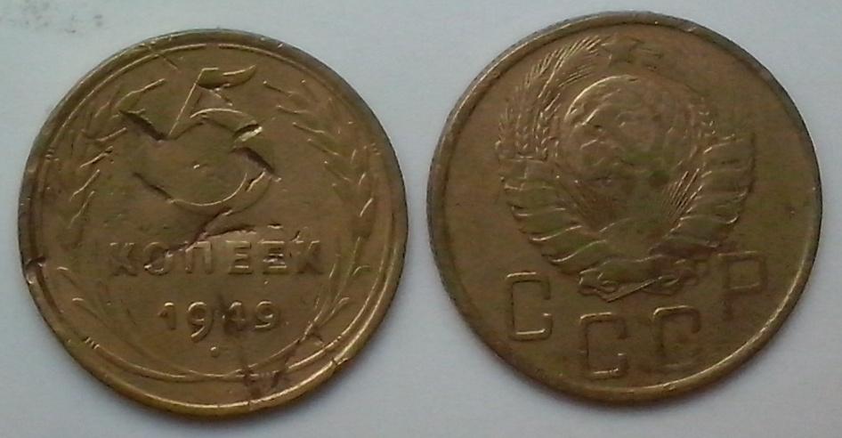 СССР. 5 коп., бронза, 1949