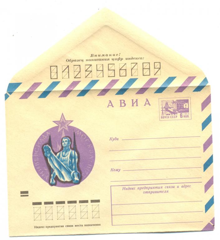 ХМК 1973 г.АВИА. Универсиада. Спортивная гимнастика   №8721