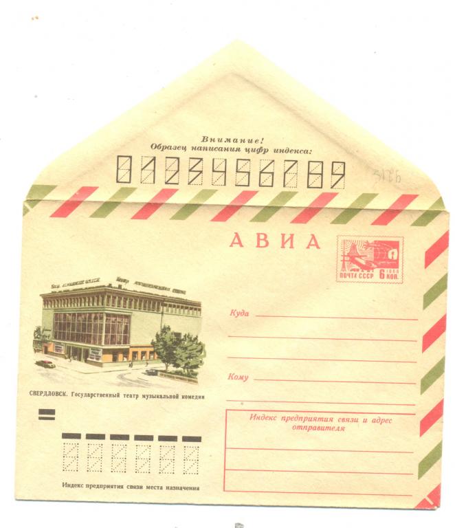 ХМК 1973 г. АВИА. Свердловск. Театр музкомедии    №9215
