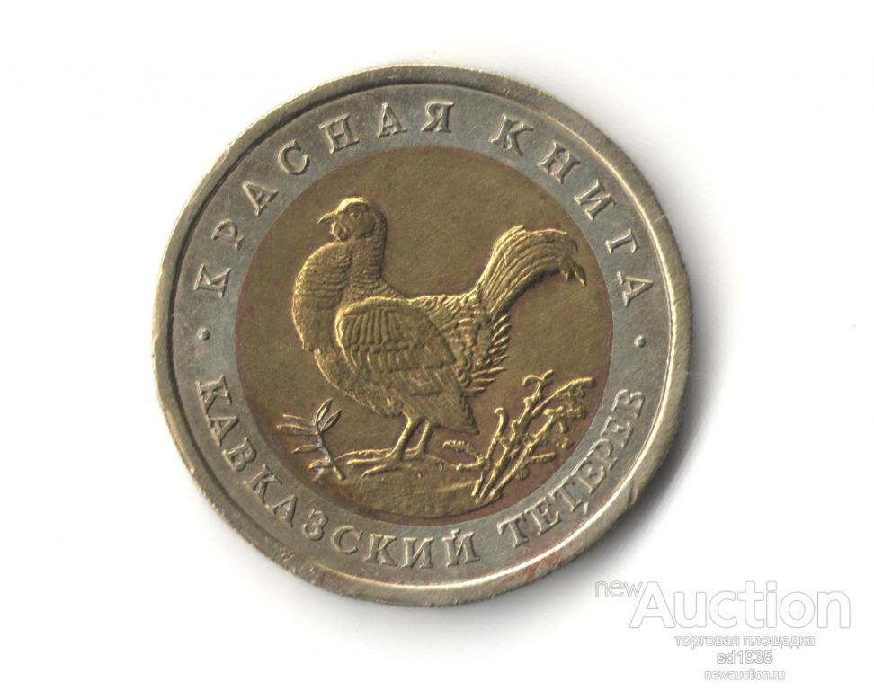 50 рублей 1993 г. Красная книга Кавказский тетерев