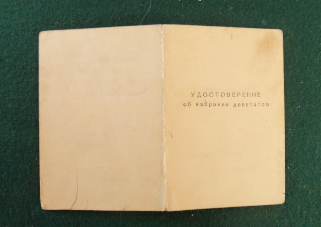 Удостоверение об избрании депутатом 1966 год.