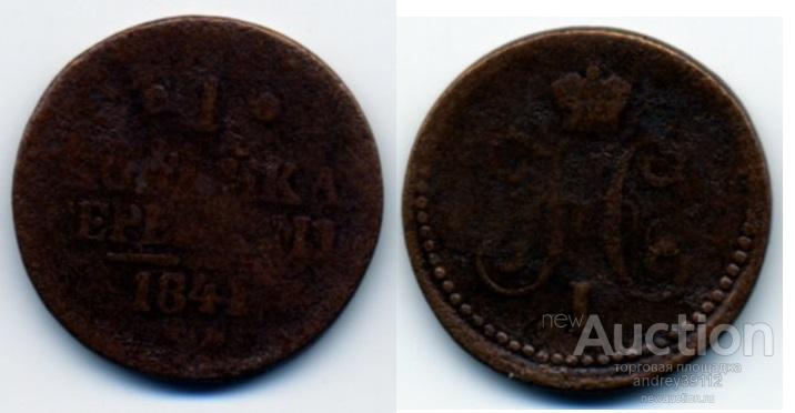 1 копейка 1841 (арт 1208-37)