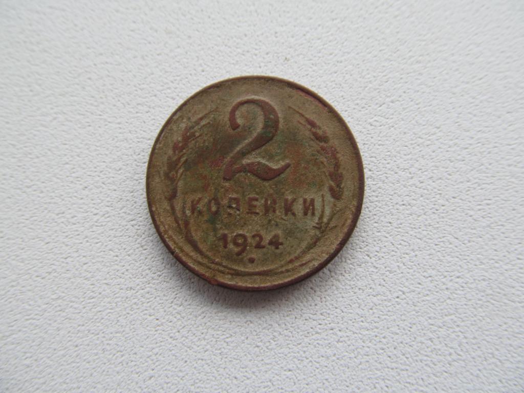 2 копейки 1924 г гладкий гурт