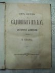 Н. Ильин. Шесть месяцев в соединенных штатах северной Америки. 1876, С.-П.б