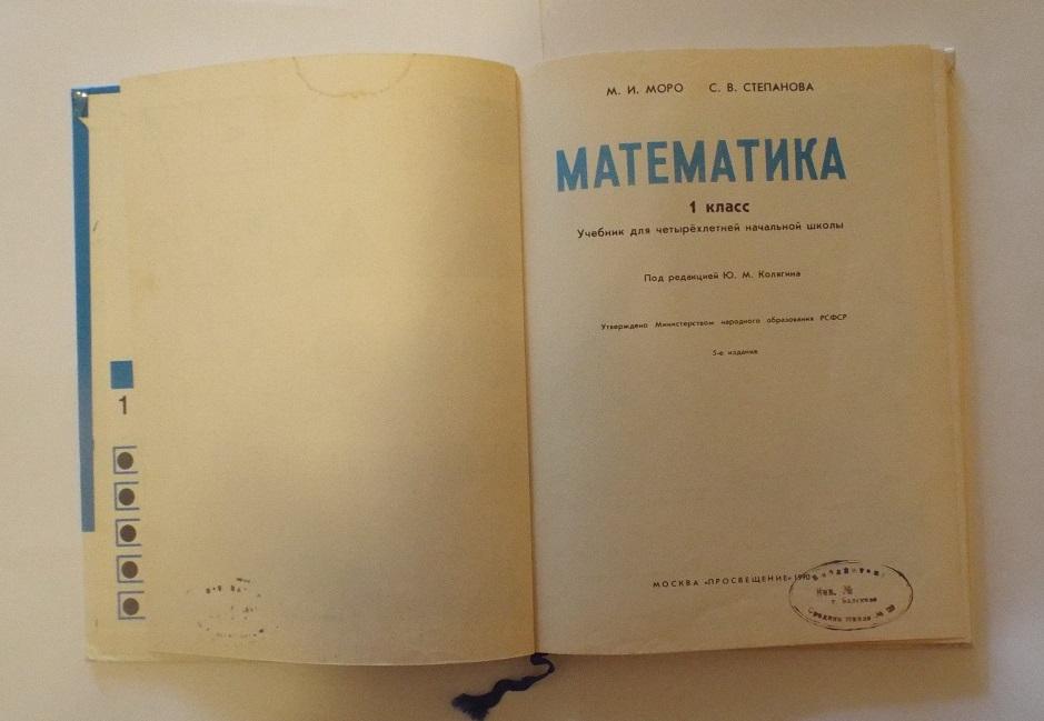 Математика 1990. Учебник по математике 1993 года. Книга математика 1993. Моро 1988. Математика 1 класс СССР авт. Моро, 1989.