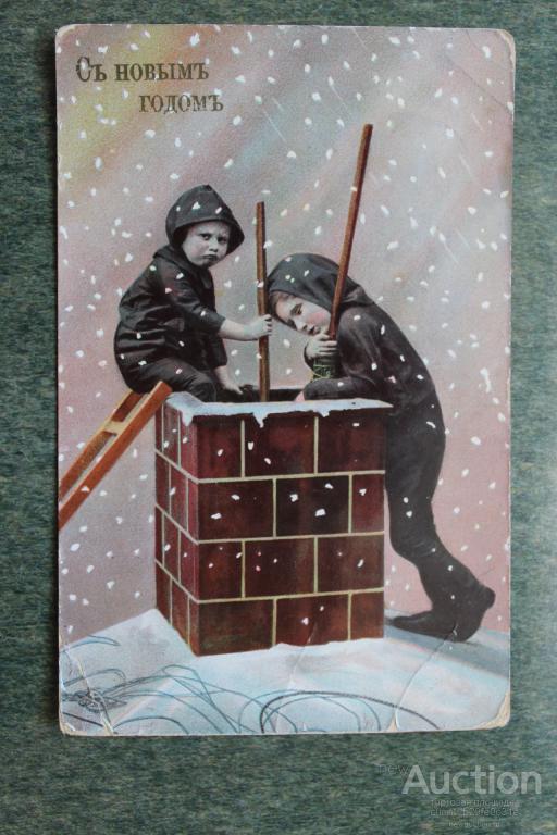 С Новым Годом. С. - Петербург. 13.01.1911г. Дети-трубочисты. Юмор.