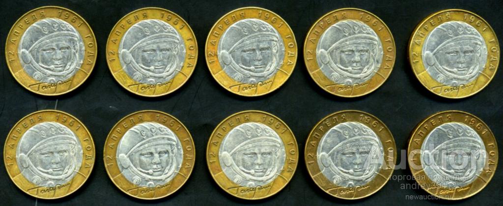 10 рублей 2001 Гагарин СПМД 10 штук (арт 690-1)