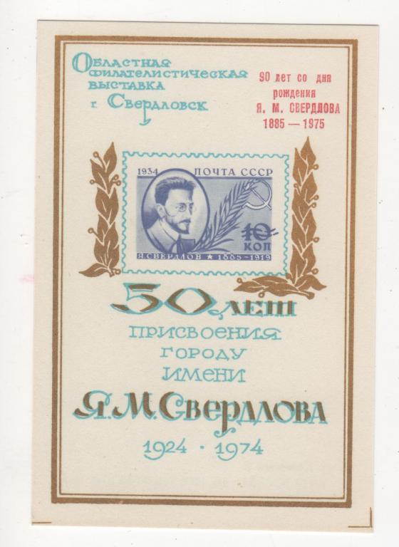 1924-1974 Филателистическая выставка Свердловск (860)