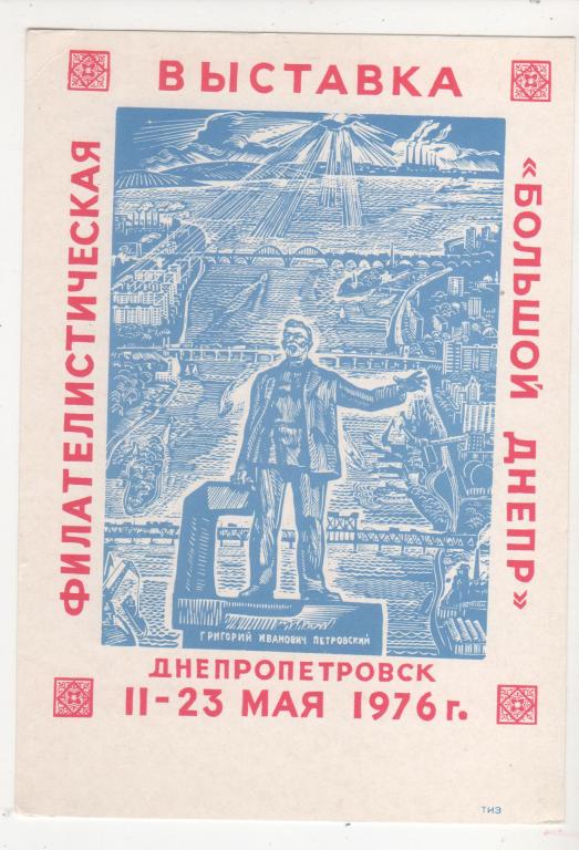 1976 Филателистическая выставка Днепропетровск (444)