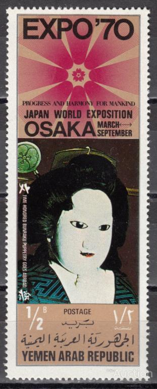 Северный Йемен 1970 выставка EXPO-70 Осака Mi1078 MNH