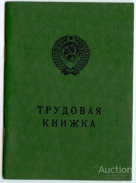 Трудовая книжка образец 1974 года