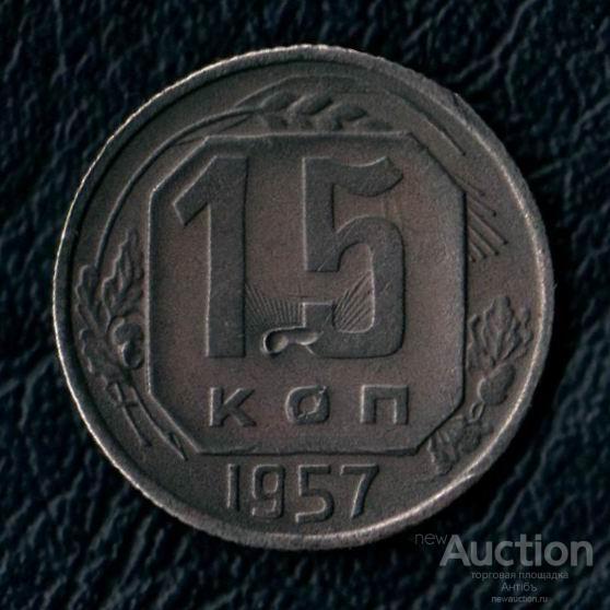 15 копеек 1957 год. (4185) Gàlerié