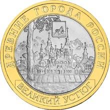 10 Рублей 2007 Великий Устюг СПМД