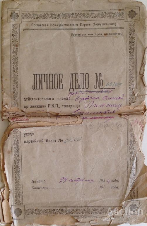 ЛИЧНОЕ ДЕЛО ЧЛЕНА РКПб ЛИПЦИЩ ГРИГОРИЙ ЕФИМОВИЧ !  1924 ГОД !