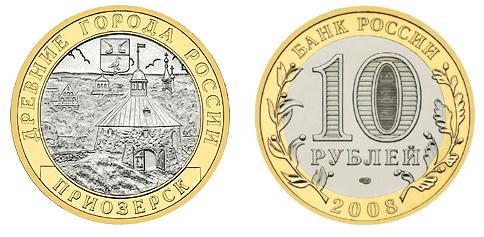 10 рублей 2008 Приозерск СПМД