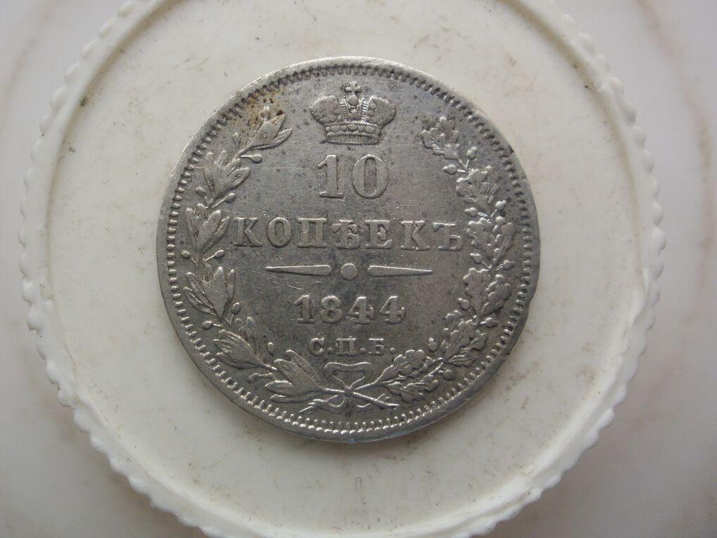 10 копеек 1844 года. Лот № А-141