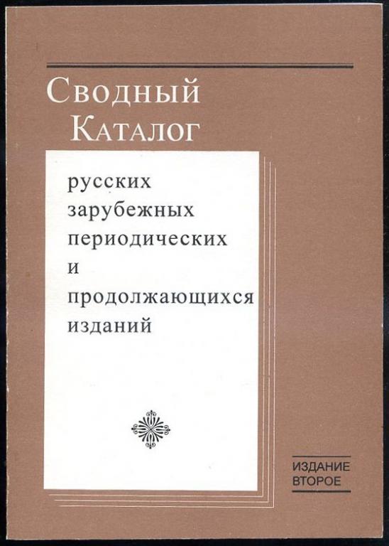Международный сводный каталог русской книги. Газеты и журналы. Каталог периодических изданий. Каталог периодических изданий. Подписка на периодические издания.