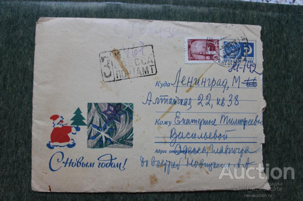 Конверт с письмом. Одесса - Ленинград. С Новым Годом! 1969г.