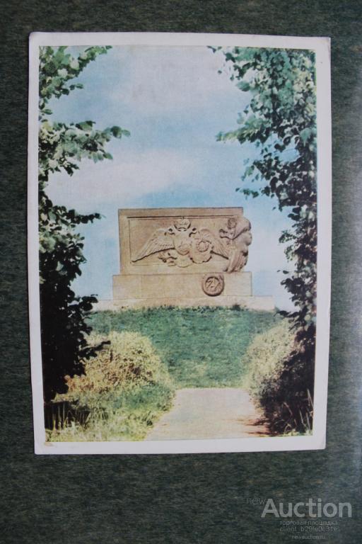 Памятник лейб-гвардии Литовскому пехотному полку близ деревни Семеновское. 1962г.