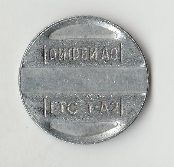 Жетон телефонный РИФЕЙ АО ГТС 1-А2