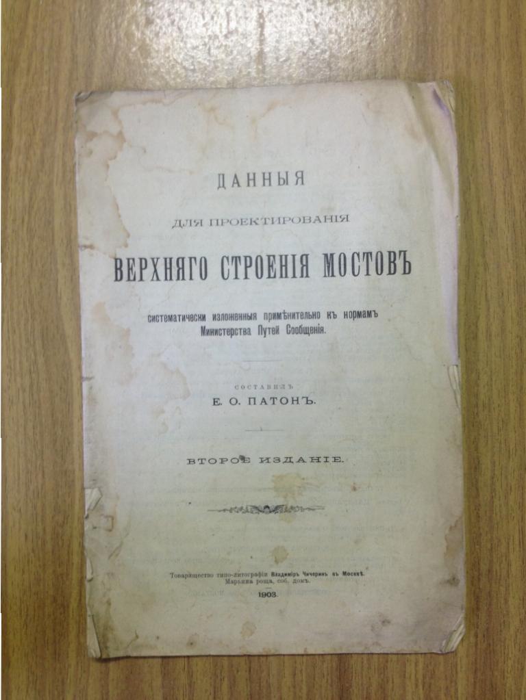 1903 г. Данныя для проектирования верхнего строения мостов. Проектирование. Царская книга. Царь.