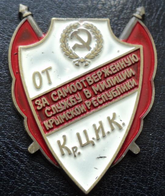 НКВД РСФСР - За самоотверженную службу в крымской милиции.