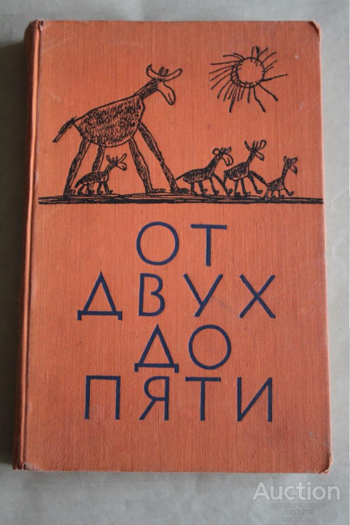 Чуковский ОТ ДВУХ ДО ПЯТИ 1956