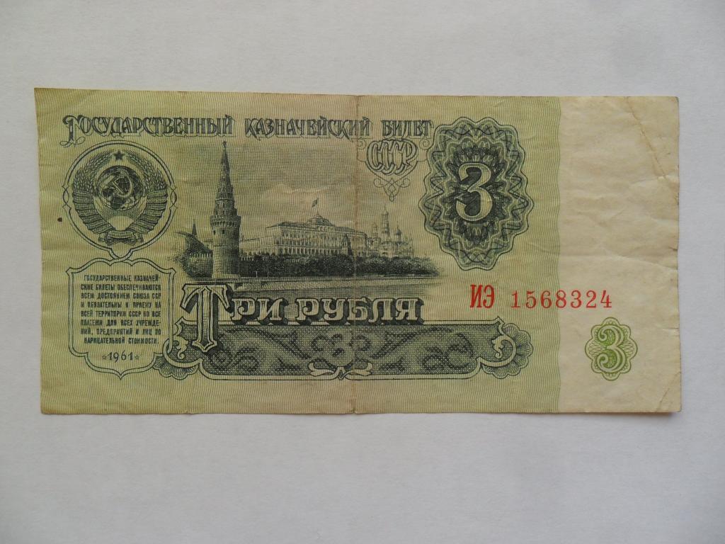 3 Рубля 1961 бумажный. 3 Рубля 1961 монета. Три рубля пятьдесят. СССР 3 рубля 1961 год - VF.